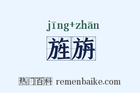 旌旃是什么意思的图片